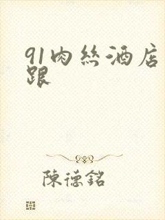 91肉丝酒店高跟