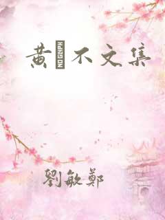 黄霑不文集