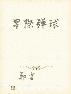 星际弹球