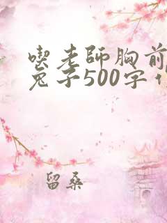 吃老师胸前的小兔子500字作文
