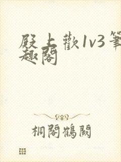 殿上欢1v3笔趣阁