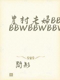 农村老妇BBWBBWBBWBBWBBWW
