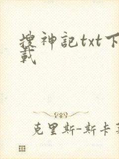 搜神记txt下载