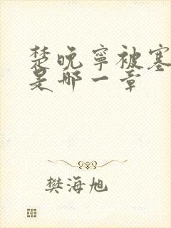 楚晚宁被塞橘子是哪一章