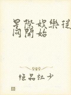 星际娱乐从搜博网开始