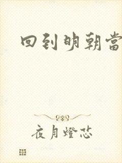 回到明朝当太监