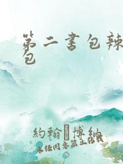 第二书包辣荷花包