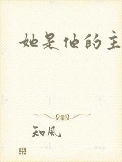 她是他的主宰者