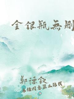 金银瓶无删除