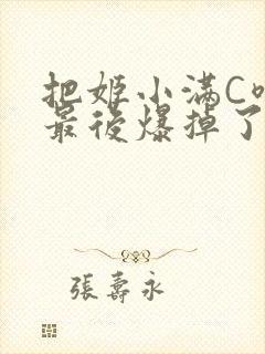 把姬小满C喷了最后爆掉了