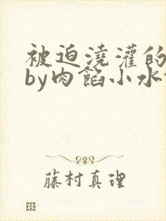 被迫浇灌的日常by肉馅小水饺