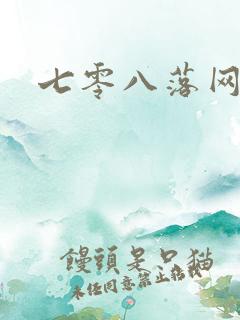 七零八落网