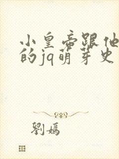 小皇帝跟他皇叔的jq萌芽史