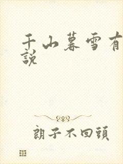 千山暮雪有声小说