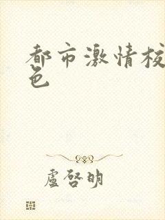 都市激情校园春色