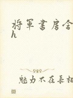 将军书房含乳尖h