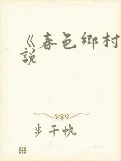 《春色乡村》小说
