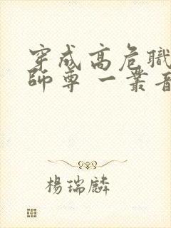 穿成高危职业之师尊 一丛音