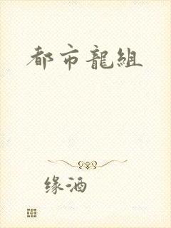 都市龙组