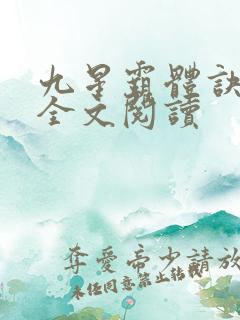 九星霸体诀免费全文阅读