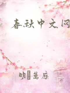 春秋中文网
