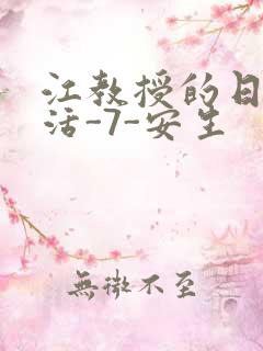 江教授的日常生活-7-安生