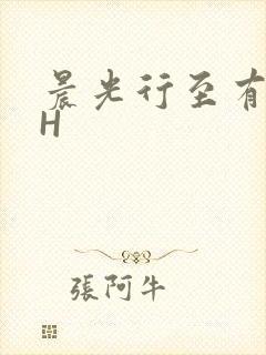 晨光行至有歌处H