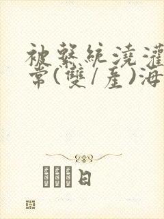 被系统浇灌的日常(双/产)海棠