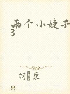 两个小婕子交换3