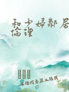 和少妇邻居做爰伦理