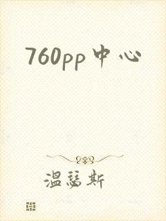 760pp中心