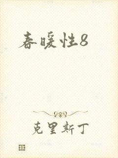 春暖性8