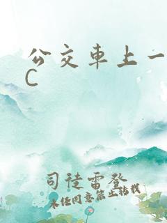 公交车上一路被C