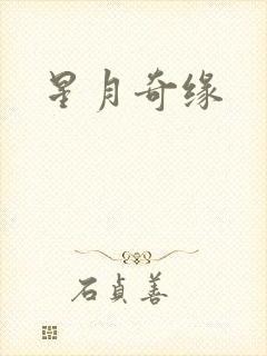 星月奇缘