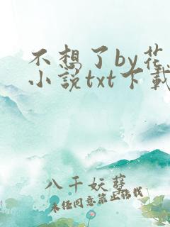 不想了by花卷小说txt下载