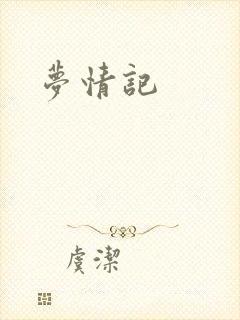 梦情记