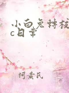 小白兔转校生埃c日常