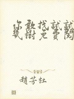 你敢找试试BY几树免费阅读