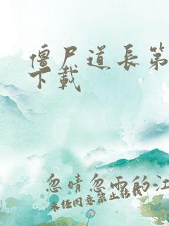 僵尸道长第二部下载