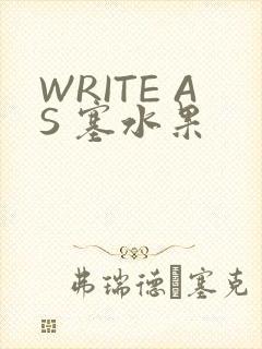 WRITE AS 塞水果