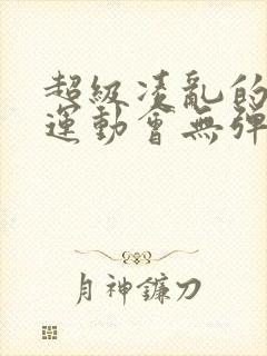 超级凌乱的校园运动会无弹窗