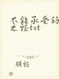 不能承受的生命之轻txt