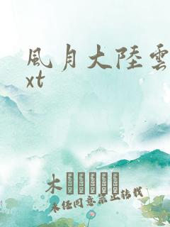 风月大陆云龙txt