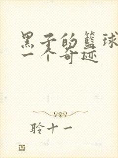 黑子的篮球之另一个奇迹