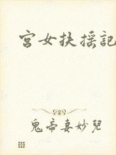 宫女扶摇记