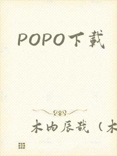 POPO下载