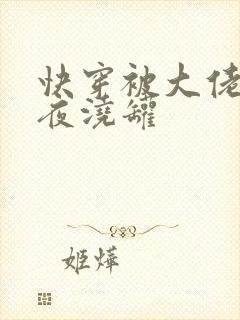 快穿被大佬们日夜浇罐