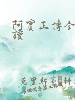 阿宾正传全文阅读