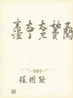 寒太太她又在虐渣了免费阅读