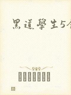 黑道学生5全集